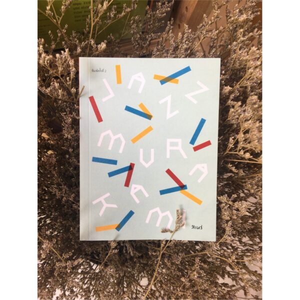 JAZZ MURAKAMI แจ๊ซมูราคามิ / สิเหร่ เขียน