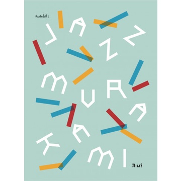 JAZZ MURAKAMI แจ๊ซมูราคามิ / สิเหร่ เขียน