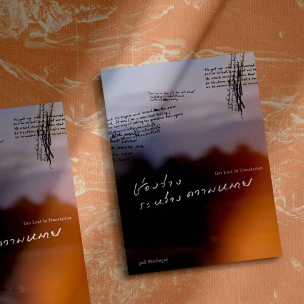 9786167831336-02.jpg ช่องว่างระหว่างความหมาย / ภู่มณี ศิริพรไพบูลย์ / เม่นวรรณกรรม