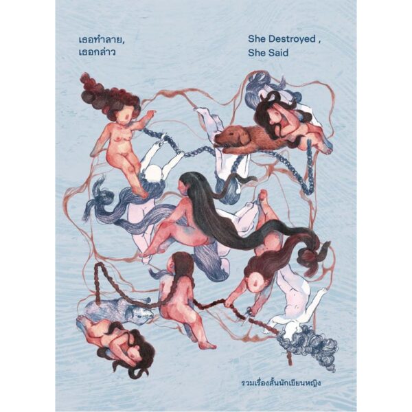 เธอทำลาย เธอกล่าว She Destroy, She Said / จิดานันท์ เหลืองเพียรสมุท , ตินกานต์ , พิราอร กรวีร์ , Mind da hed , อุรุดา โควินท์ , อินทิรา เจริญปุระ , ใหม่ ศุภรุจกิจ , พวงสร้อย อักษรสว่าง / เม่นวรรณกรรม