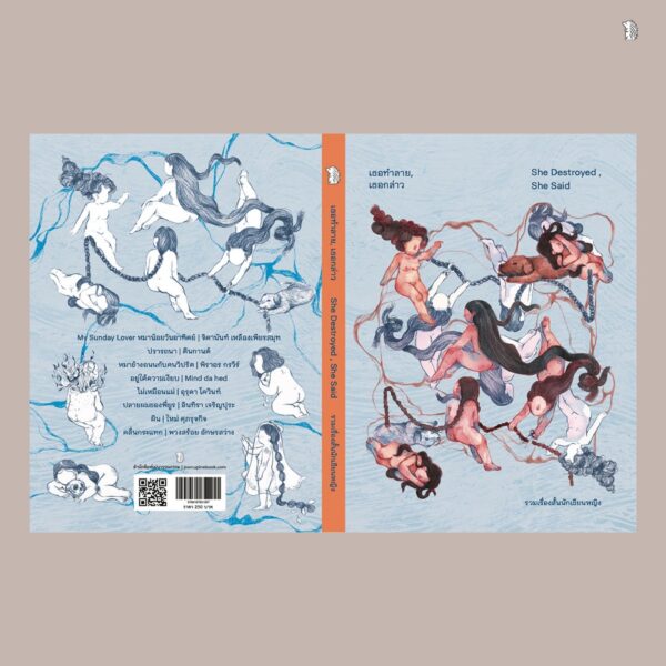 เธอทำลาย เธอกล่าว She Destroy, She Said / จิดานันท์ เหลืองเพียรสมุท , ตินกานต์ , พิราอร กรวีร์ , Mind da hed , อุรุดา โควินท์ , อินทิรา เจริญปุระ , ใหม่ ศุภรุจกิจ , พวงสร้อย อักษรสว่าง / เม่นวรรณกรรม