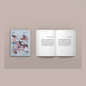 เธอทำลาย เธอกล่าว She Destroy, She Said / จิดานันท์ เหลืองเพียรสมุท , ตินกานต์ , พิราอร กรวีร์ , Mind da hed , อุรุดา โควินท์ , อินทิรา เจริญปุระ , ใหม่ ศุภรุจกิจ , พวงสร้อย อักษรสว่าง / เม่นวรรณกรรม