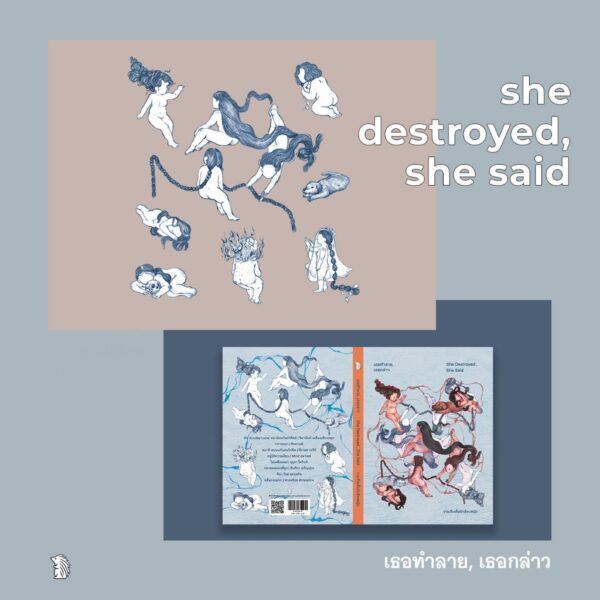 เธอทำลาย เธอกล่าว She Destroy, She Said / จิดานันท์ เหลืองเพียรสมุท , ตินกานต์ , พิราอร กรวีร์ , Mind da hed , อุรุดา โควินท์ , อินทิรา เจริญปุระ , ใหม่ ศุภรุจกิจ , พวงสร้อย อักษรสว่าง / เม่นวรรณกรรม