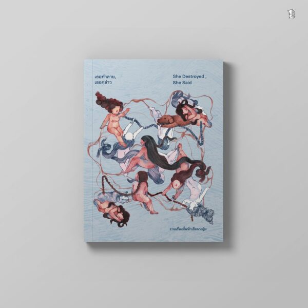เธอทำลาย เธอกล่าว She Destroy, She Said / จิดานันท์ เหลืองเพียรสมุท , ตินกานต์ , พิราอร กรวีร์ , Mind da hed , อุรุดา โควินท์ , อินทิรา เจริญปุระ , ใหม่ ศุภรุจกิจ , พวงสร้อย อักษรสว่าง / เม่นวรรณกรรม