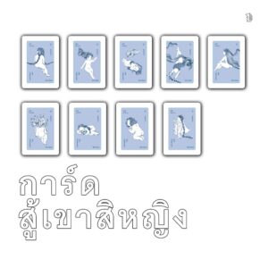 เธอทำลาย เธอกล่าว She Destroy, She Said / จิดานันท์ เหลืองเพียรสมุท , ตินกานต์ , พิราอร กรวีร์ , Mind da hed , อุรุดา โควินท์ , อินทิรา เจริญปุระ , ใหม่ ศุภรุจกิจ , พวงสร้อย อักษรสว่าง / เม่นวรรณกรรม