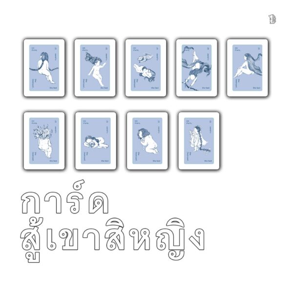 เธอทำลาย เธอกล่าว She Destroy, She Said / จิดานันท์ เหลืองเพียรสมุท , ตินกานต์ , พิราอร กรวีร์ , Mind da hed , อุรุดา โควินท์ , อินทิรา เจริญปุระ , ใหม่ ศุภรุจกิจ , พวงสร้อย อักษรสว่าง / เม่นวรรณกรรม