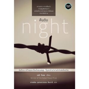 คืนดับ Night / เอลี วีเซล / สายพิณ กุลกนกวรรณ แปล / OMG BOOKS