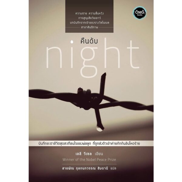 คืนดับ Night / เอลี วีเซล / สายพิณ กุลกนกวรรณ แปล / OMG BOOKS