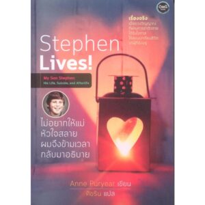Stephen Lives! ไม่อยากให้แม่หัวใจสลาย ผมจึงข้ามเวลากลับมาอธิบาย / Anne Puryear / ศิขริน แปล / OMG BOOKS