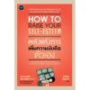 พลังแห่งการเพิ่มความนับถือตัวเอง / How to raise your self-esteem / Nathaniel Branden PH.D. / สาริศา มีสุขศรี แปล / OMG Books