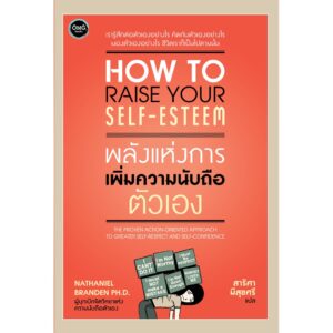 พลังแห่งการเพิ่มความนับถือตัวเอง / How to raise your self-esteem / Nathaniel Branden PH.D. / สาริศา มีสุขศรี แปล / OMG Books