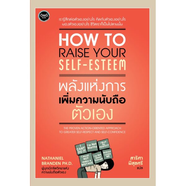พลังแห่งการเพิ่มความนับถือตัวเอง / How to raise your self-esteem / Nathaniel Branden PH.D. / สาริศา มีสุขศรี แปล / OMG Books