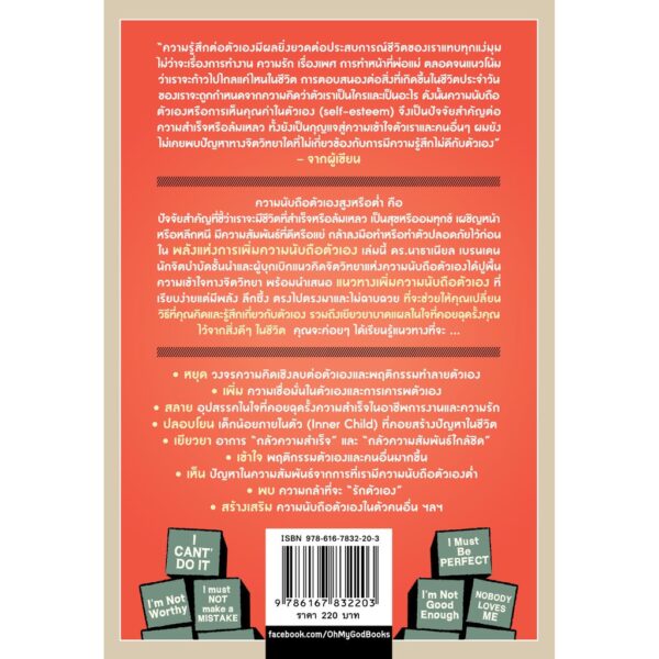 พลังแห่งการเพิ่มความนับถือตัวเอง / How to raise your self-esteem / Nathaniel Branden PH.D. / สาริศา มีสุขศรี แปล / OMG Books