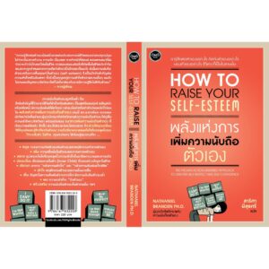 พลังแห่งการเพิ่มความนับถือตัวเอง / How to raise your self-esteem / Nathaniel Branden PH.D. / สาริศา มีสุขศรี แปล / OMG Books