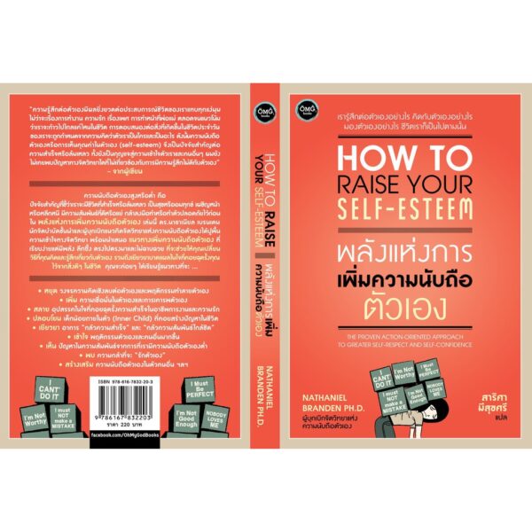 พลังแห่งการเพิ่มความนับถือตัวเอง / How to raise your self-esteem / Nathaniel Branden PH.D. / สาริศา มีสุขศรี แปล / OMG Books