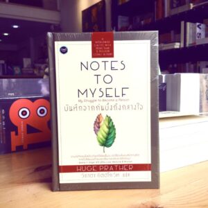 บันทึกจากก้นบึ้งถึงกลางใจ / Note to Myself / Hugh Prather / วิภาดา กิตติโกวิท แปล / OMG BOOKS
