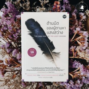 ด้านมืดของผู้ตามหาแสงสว่าง / The dark side of the light chasers / Debbie ford / ภัทริณี เจริญจินดา แปล / OMG BOOKS