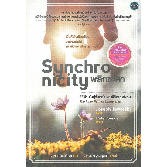 Synchronicity พลิกชะตา / Joseph Jaworski / วิภาดา กิตติโกวิท แปล / OMG BOOKS