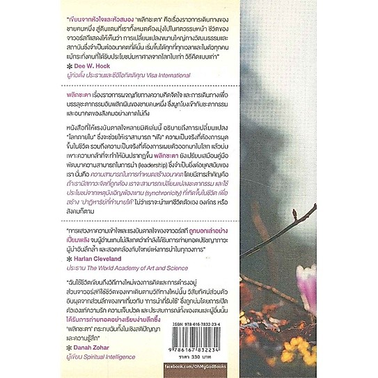 Synchronicity พลิกชะตา / Joseph Jaworski / วิภาดา กิตติโกวิท แปล / OMG BOOKS