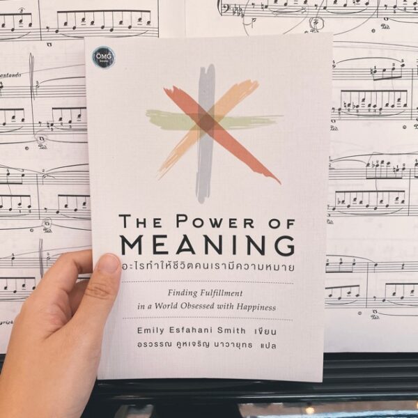 The Power of Meaning อะไรทำให้ชีวิตคนเรามีความหมาย / Emily Esfahani / อรวรรณ คูหเจริญ นาวายุทธ แปล / OMG BOOKS