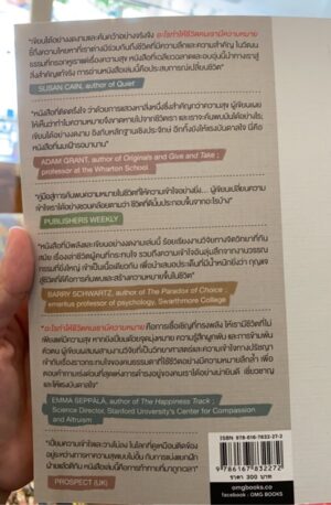 The Power of Meaning อะไรทำให้ชีวิตคนเรามีความหมาย / Emily Esfahani / อรวรรณ คูหเจริญ นาวายุทธ แปล / OMG BOOKS