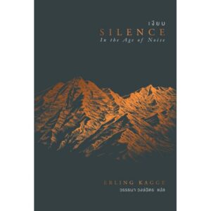 เงียบ / Silence : In the Age of Noise / Erling Kagge / วรรธนา วงษ์ฉัตร แปล / OMG BOOKS