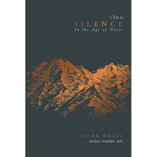 เงียบ / Silence : In the Age of Noise / Erling Kagge / วรรธนา วงษ์ฉัตร แปล / OMG BOOKS