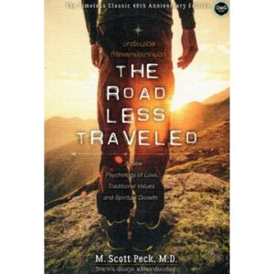 The Road Less Traveled บทเรียนชีวิตที่จิตแพทย์อยากบอก / M.Scott Peck, M.D. / วิทยากร เชียงกูล แปล / OMG Books