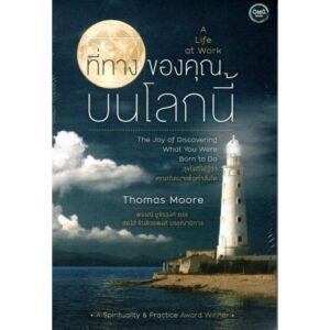 9786167832302-01.jpg ที่ทางของคุณบนโลกนี้ A Life at work / Thomas Moore / พรรณี ชูจิวงศ์ แปล / OMG BOOKS