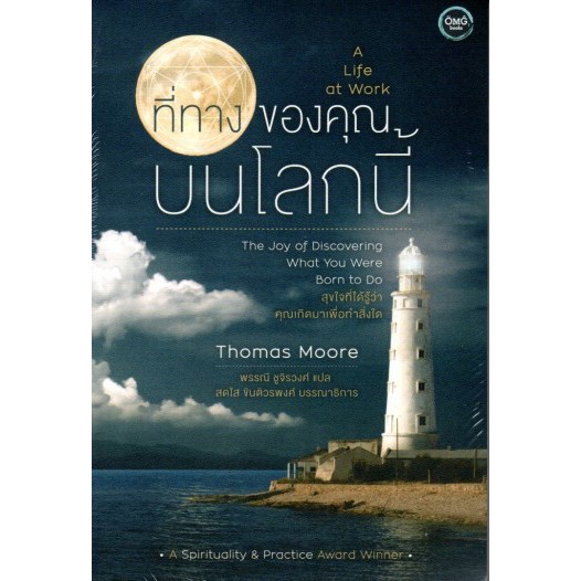 ที่ทางของคุณบนโลกนี้ A Life at work / Thomas Moore / พรรณี ชูจิวงศ์ แปล / OMG BOOKS