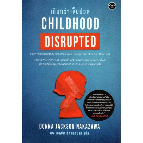 เกินกว่าเจ็บปวด Childhood DISRUPTED / Donna Jackson Nakazawa / นพ.เอกชัย อัศวนฤนาท แปล / OMG BOOKS