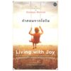 คำสอนจากโอริน / Living with Joy / Sanaya Roman / ปรารภ สินมา แปล / OMG BOOKS