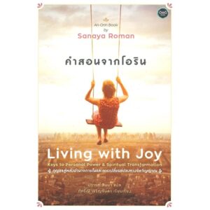 คำสอนจากโอริน / Living with Joy / Sanaya Roman / ปรารภ สินมา แปล / OMG BOOKS
