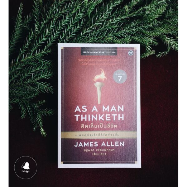 9786167832357-01.jpg คิดเห็นเป็นชีวิต / As A Man Thinketh / James Allen / อัฐพงศ์ เพลินพฤกษา แปล / OMG BOOKS