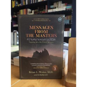ความหมายของการมีชีวิต / Messages from the Masters : Tapping into the Power of Love / Brian L. Weiss, M.D./ มณฑานี ตันติสุข แปล / OMG BOOKS