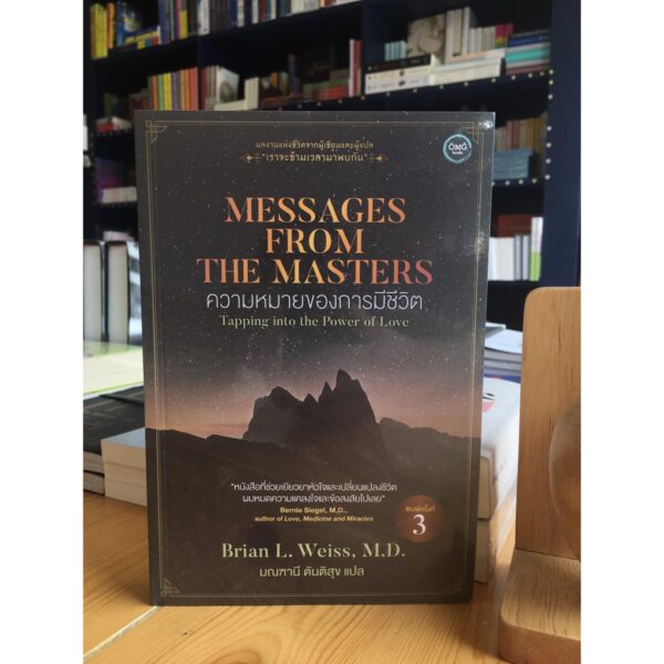 ความหมายของการมีชีวิต / Messages from the Masters : Tapping into the Power of Love / Brian L. Weiss, M.D./ มณฑานี ตันติสุข แปล / OMG BOOKS