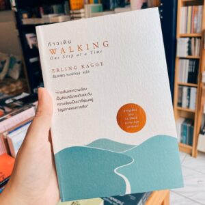 ก้าวเดิน Walking one step at a Time / Erling kagge / ธันยพร หงษ์ทอง แปล / OMG BOOKS