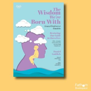 The Wisdom We're Born With  ปัญญาที่ติดตัวเรามาตั้งแต่เกิด / Daniel Gottlieb