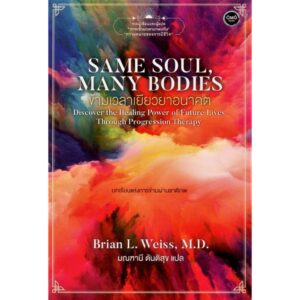 ข้ามเวลาเยียวยาอนาคต SAME SOUL, MANY BODIES / Brian L. Weiss, M.D. / OMG BOOKS
