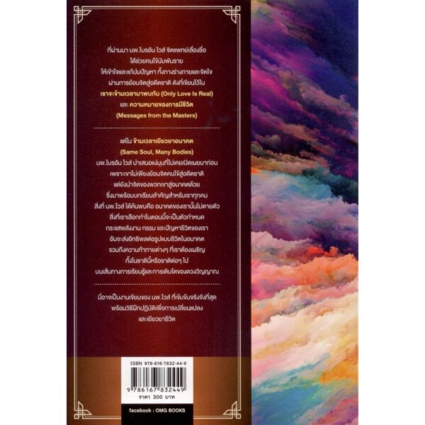 ข้ามเวลาเยียวยาอนาคต SAME SOUL, MANY BODIES / Brian L. Weiss, M.D. / OMG BOOKS