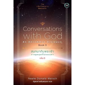 สนทนากับพระเจ้า การพูดคุยที่ไม่ธรรมดา เล่ม 3 (Conversations with God : An Uncommon Dialogue Book 3) Neale Donald Walsch