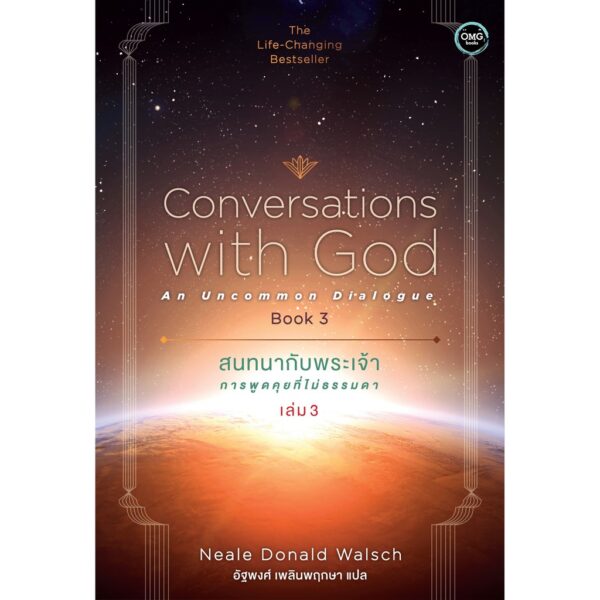 สนทนากับพระเจ้า การพูดคุยที่ไม่ธรรมดา เล่ม 3 (Conversations with God : An Uncommon Dialogue Book 3) Neale Donald Walsch
