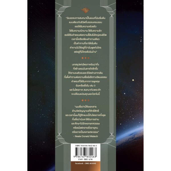 สนทนากับพระเจ้า การพูดคุยที่ไม่ธรรมดา เล่ม 3 (Conversations with God : An Uncommon Dialogue Book 3) Neale Donald Walsch