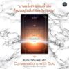 สนทนากับพระเจ้า การพูดคุยที่ไม่ธรรมดา เล่ม 3 (Conversations with God : An Uncommon Dialogue Book 3) Neale Donald Walsch