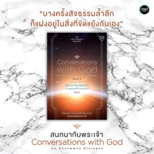 สนทนากับพระเจ้า การพูดคุยที่ไม่ธรรมดา เล่ม 3 (Conversations with God : An Uncommon Dialogue Book 3) Neale Donald Walsch