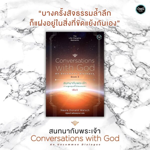 สนทนากับพระเจ้า การพูดคุยที่ไม่ธรรมดา เล่ม 3 (Conversations with God : An Uncommon Dialogue Book 3) Neale Donald Walsch