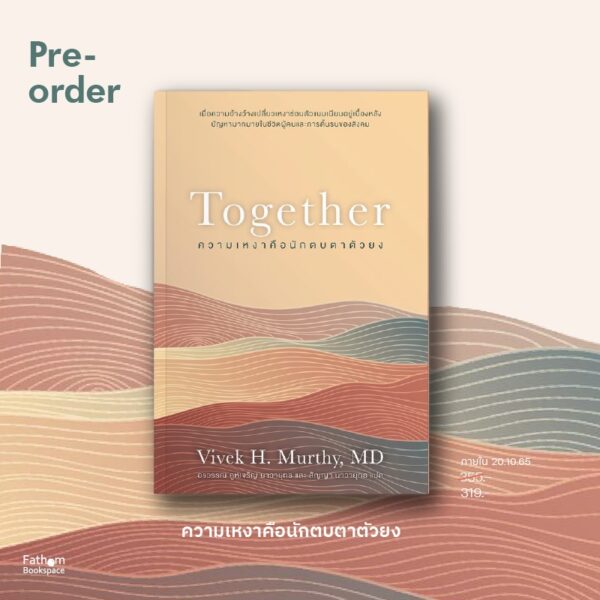 ความเหงาคือนักตบตาตัวยง Together / Vivek H. Murthy, MD เขียน / OMG Books