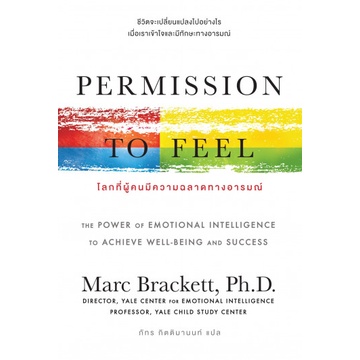 โลกที่ผู้คนมีความฉลาดทางอารมณ์ Permission to Feel / Marc Brackett / ภัทร กิตติมานนท์ / OMG BOOKS