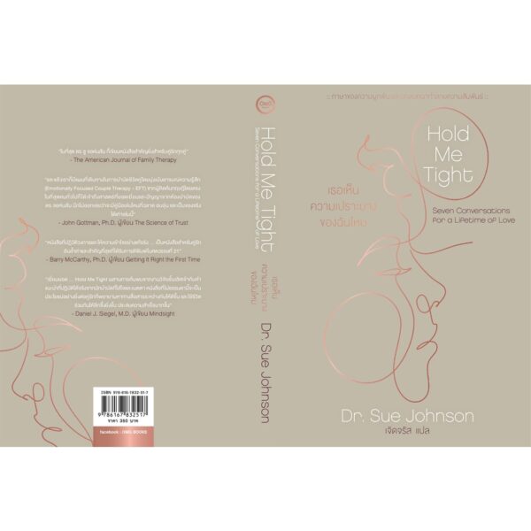 Hold Me Tight เธอเห็นความเปราะบางของฉันไหม / Dr. Sue Johnson / OMG
