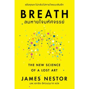 BREATH ลมหายใจมหัศจรรย์ / James Nestor / OMG